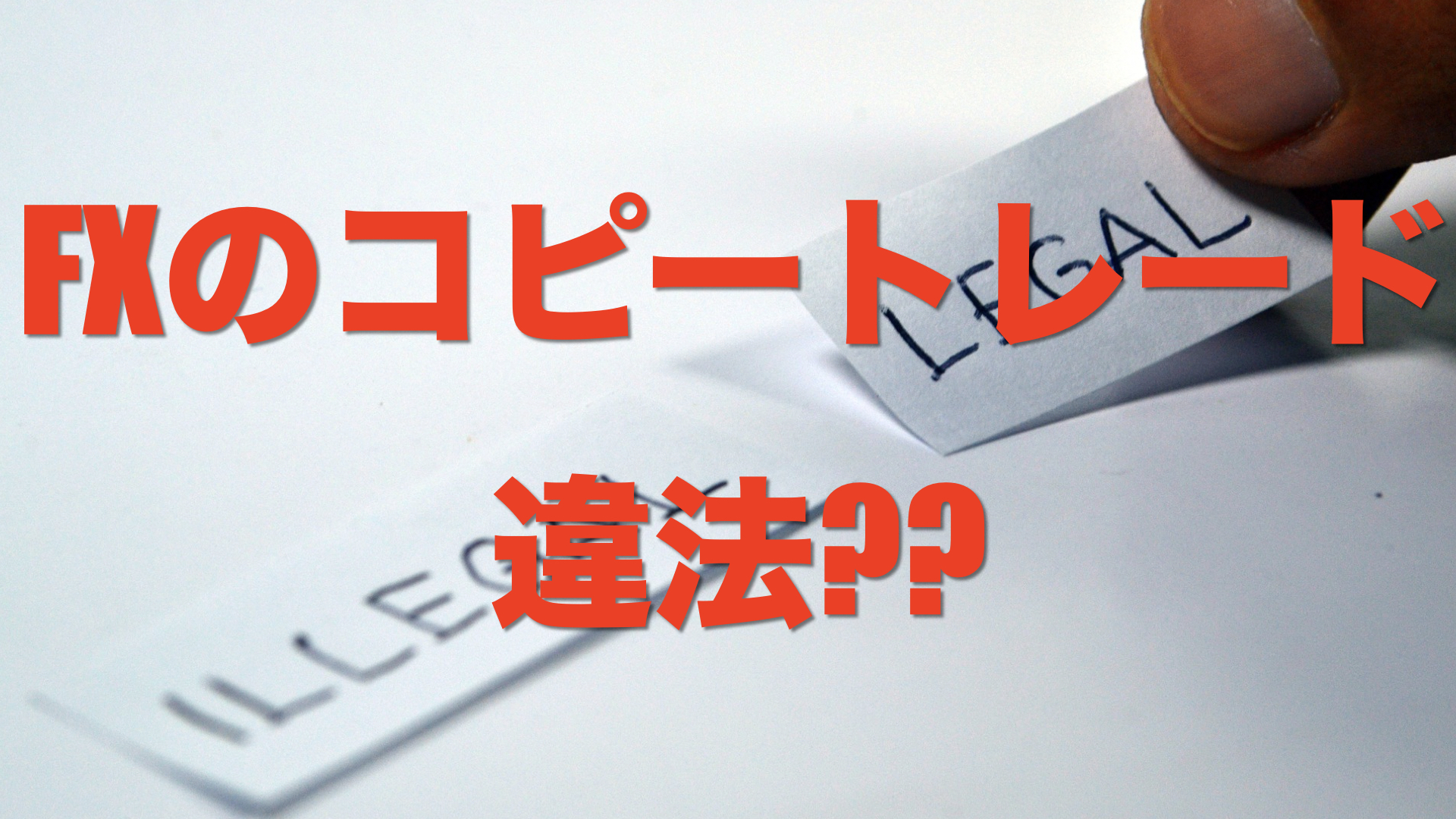 悲報】FXのコピートレードは違法!?詐欺!?注意点とか諸々解説 | 怪獣グリのマネーマシン